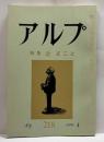 アルプ　第218号　特集　辻まこと