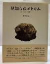 見知らぬオトカム　辻まことの肖像