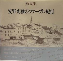 画文集　安野光雅の「ファーブル紀行」
