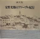 画文集　安野光雅の「ファーブル紀行」