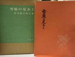雪原の足あと　坂本直行画文集