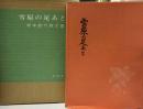 雪原の足あと　坂本直行画文集