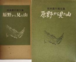 原野から見た山　坂本直行画文集