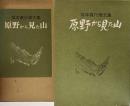 原野から見た山　坂本直行画文集