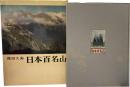 日本百名山