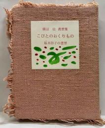 横田稔書票集　こびとのおくりもの　坂本節子の書票
