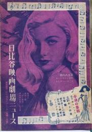 日比谷映画劇場ニュース　第三八六號