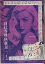 日比谷映画劇場ニュース　第三八六號