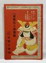第廿一回　東寶名人會番組　プログラム
