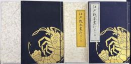 江戸艶本叢刊　一・二巻　