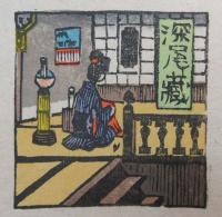 山高登開化書票集
