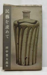 民藝を求めて