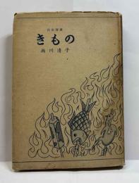 民俗選書　きもの