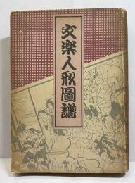文楽人形図譜