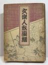 文楽人形図譜