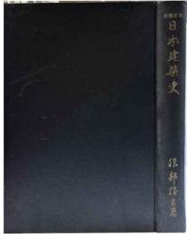 國史講座　日本建築史