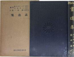 畫道集　大日本文庫芸道篇