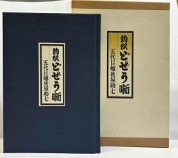 駒形どぜう噺