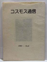 コスモス通信　第8号
