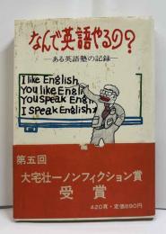 なんで英語やるの？－ある英語塾の記録－