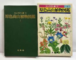 原色高山植物図鑑Ⅰ　コンパクト版11