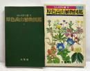 原色高山植物図鑑Ⅰ　コンパクト版11