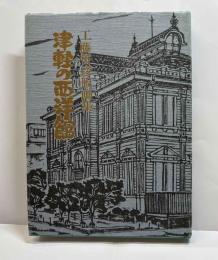 工藤哲彦版画集　津軽の西洋館