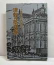 工藤哲彦版画集　津軽の西洋館