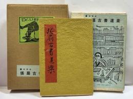 随筆集　張扇古書道楽