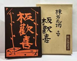 板歓喜
