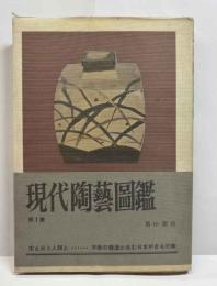 現代陶芸図鑑　第1集