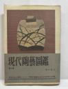 現代陶芸図鑑　第1集