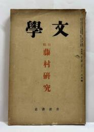 文學　第四巻第八號　特輯・藤村研究