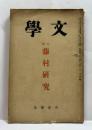文學　第四巻第八號　特輯・藤村研究