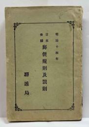 明治十四年　日本帝國郵便規則及罰則