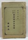 明治十四年　日本帝國郵便規則及罰則