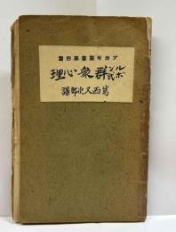 群衆心理（上） アカギ叢書第四編