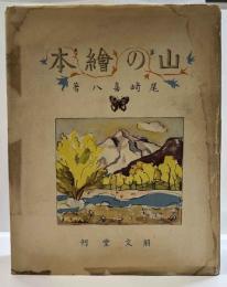山の繪本　紀行と随想