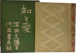 知と愛　書き下ろし長篇小説