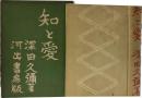 知と愛　書き下ろし長篇小説