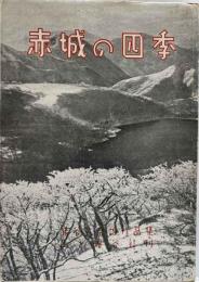 赤城の四季　猪谷六合雄作品集