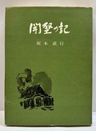 開墾の記