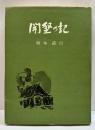 開墾の記