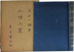 山頂山麓