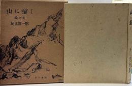 山に描く　