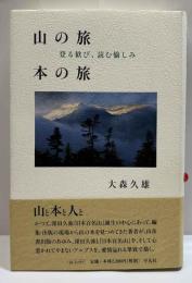山の旅　本の旅　登る歓び、読む愉しみ