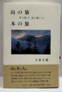 山の旅　本の旅　登る歓び、読む愉しみ