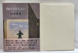 山のメルヒェン