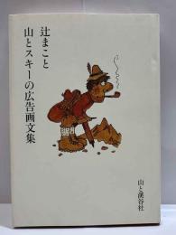 辻まこと　山とスキーの広告画文集