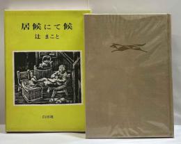 居候にて候